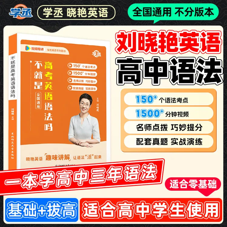 学丞刘晓艳英语高中语法书不就是高考语法吗全国通用配视频讲解sw