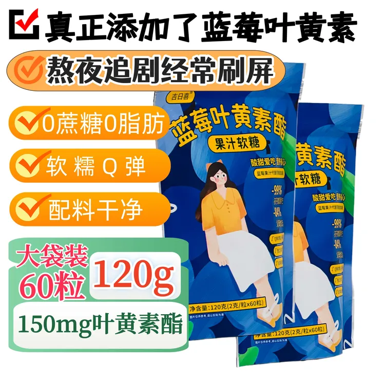 蓝莓叶黄素酯软糖 浓缩果汁软糖 儿童学生成人糖果 大容量1袋60粒