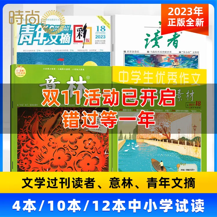 【过刊清仓】2023年读者/意林/青年文摘/意林作文素材中小学微瑕书