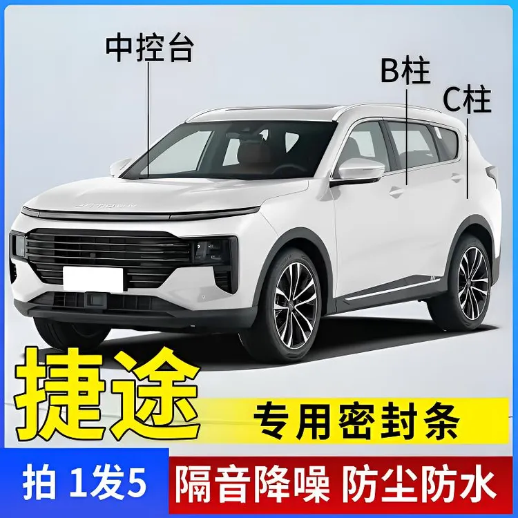 捷途专用全系汽车B柱C柱仪表台密封条车门隔音条防尘降噪改装胶条