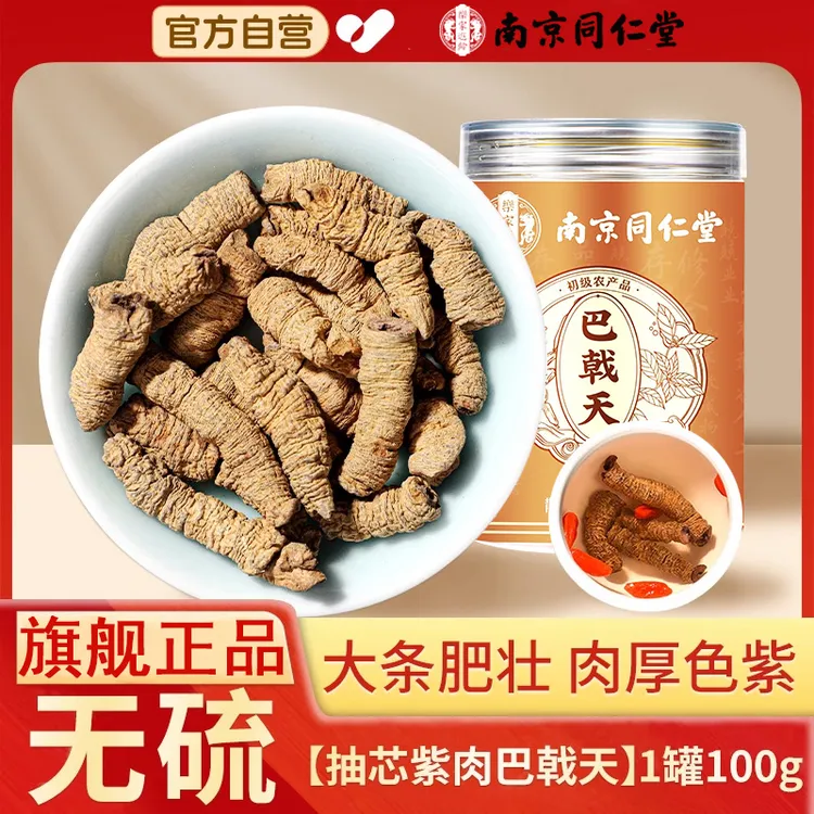 南京同仁堂巴戟天高品质正宗巴戟泡水泡酒煲汤喝滋补品营养男性