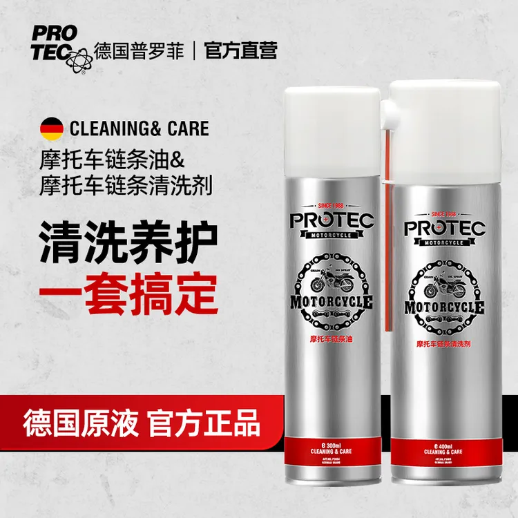 普罗菲摩托车专用链条油&链条清洗剂德国工艺技术