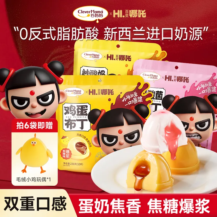 Clever Mama/巧妈妈 鸡蛋焦糖布丁230g/袋白桃香橙味零食哪吒联名