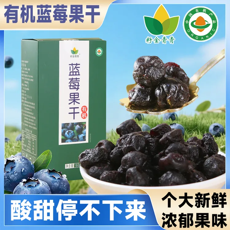 籽金青青有机蓝莓干