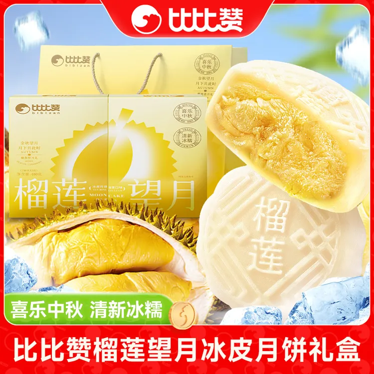 比比赞榴莲望月榴莲口味冰皮月饼礼盒传统中秋糕点高颜值送礼袋SW