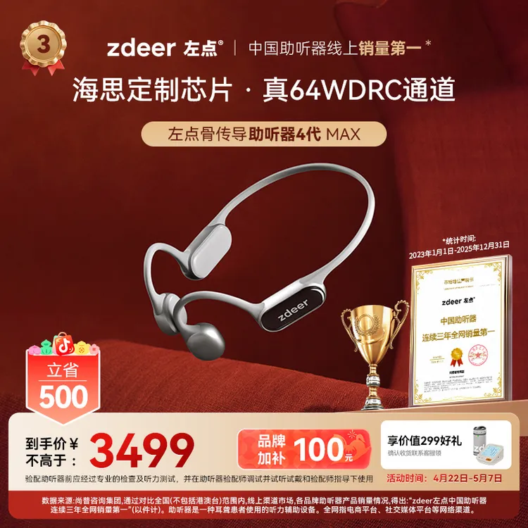 左点zdeer第4代骨传导助听器G4max 海思定制芯片64WDRC通道智能降噪长续航 70-80岁老人专用 APP辅助验配商品图