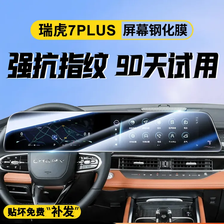 适用于25款奇瑞瑞虎7PLUS屏幕钢化膜汽车中控导航贴膜改装用品屏