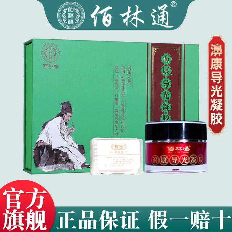 佰林通抗鼻过敏凝胶濞康导光凝胶