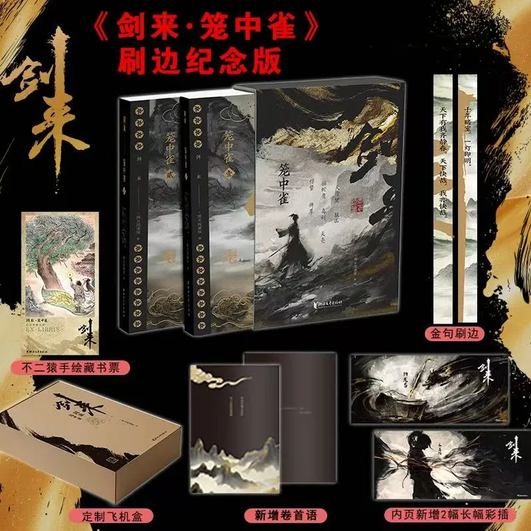 【通贩版】《剑来·笼中雀》(无喜帖/光栅卡/拓印/海报/带编藏书票)