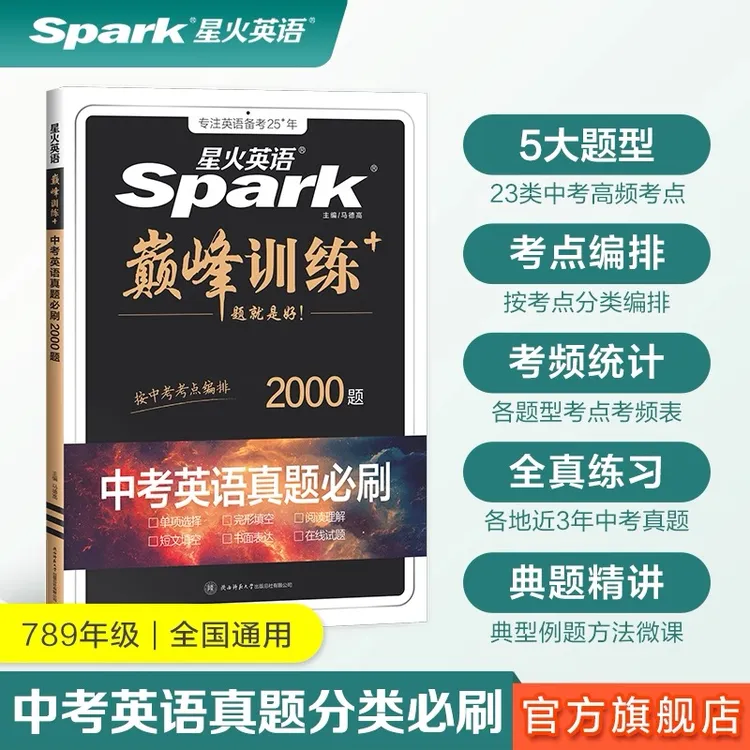 星火初中英语真题必刷2000题+中考英语听力真题必刷专项训练