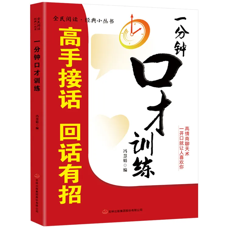 一分钟口才训练 高手接话 回话有招 全民阅读·经典小丛书