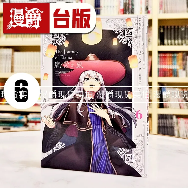 现货漫爵 魔女之旅6完 台版漫画书 青文 七绪一绮 进口原版