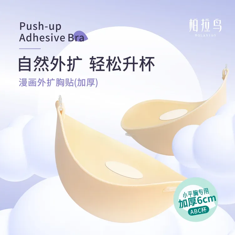 柏拉鸟 外扩胸贴 加厚 6cm 小胸显大隐形上托胸贴