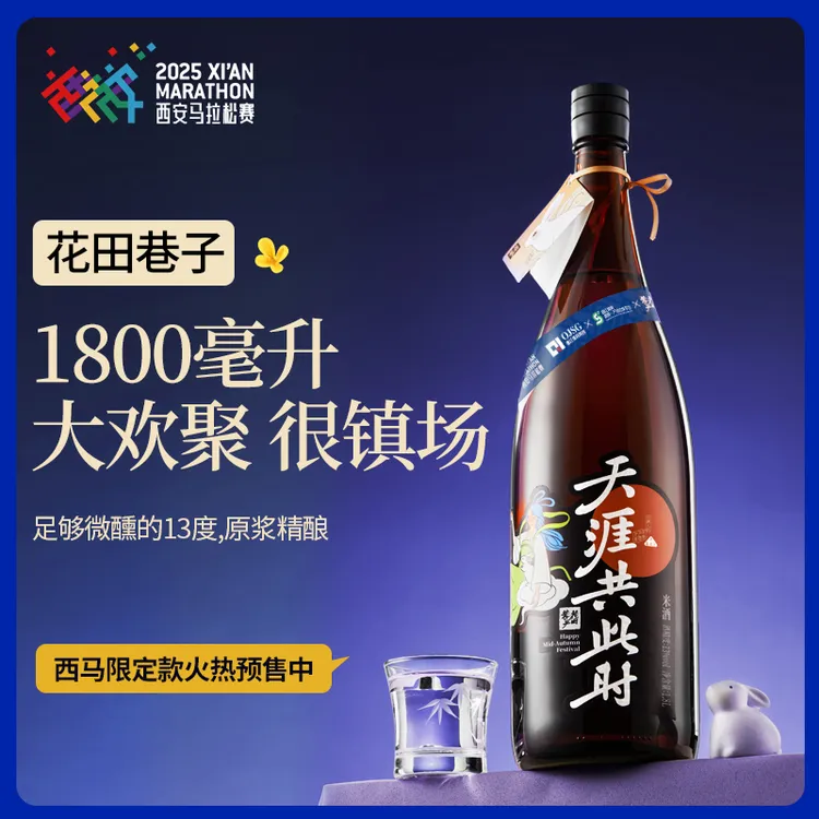 花田巷子天涯共此时1.8L中秋团圆送礼欢聚大瓶装