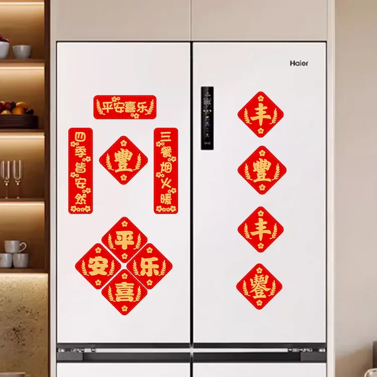 五谷丰登冰箱贴对联磁吸繁体丰字平安喜乐磁性贴纸乔迁搬新家装饰