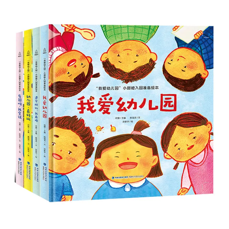 “我爱幼儿园”小甜橙入园准备绘本【共4册】