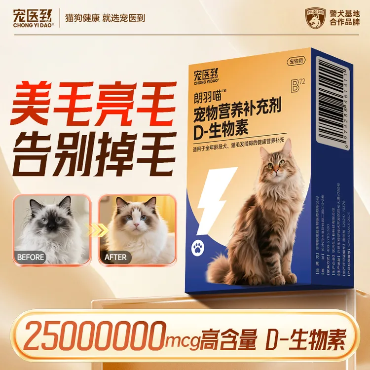 宠医到D生物素猫狗缓解掉毛美毛爆毛鱼油维生素宠物专用赛级毛发