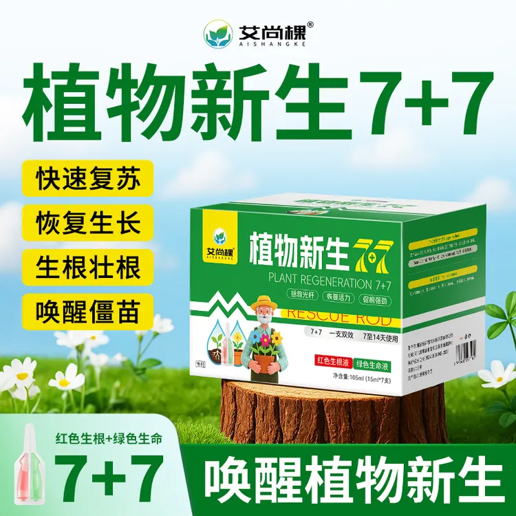 植物再生剂新生7+7花卉绿植家用养花土培水培花肥料