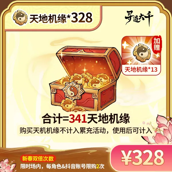 【328*天地机缘+赠13*天地机缘】-角色限购2次-寻道大千
