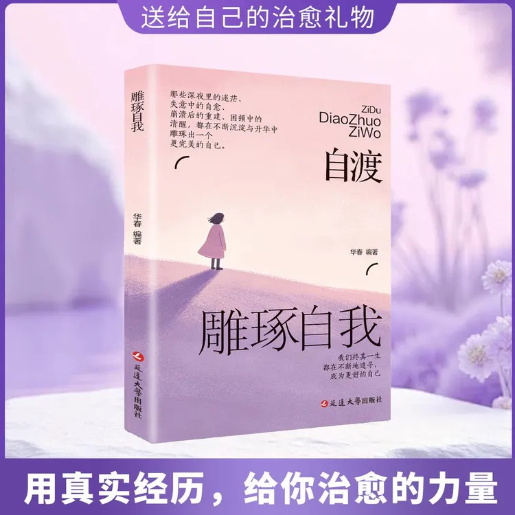 自渡雕琢自我做自己的心理医生摆渡人拒绝焦虑反内耗自愈正能量D