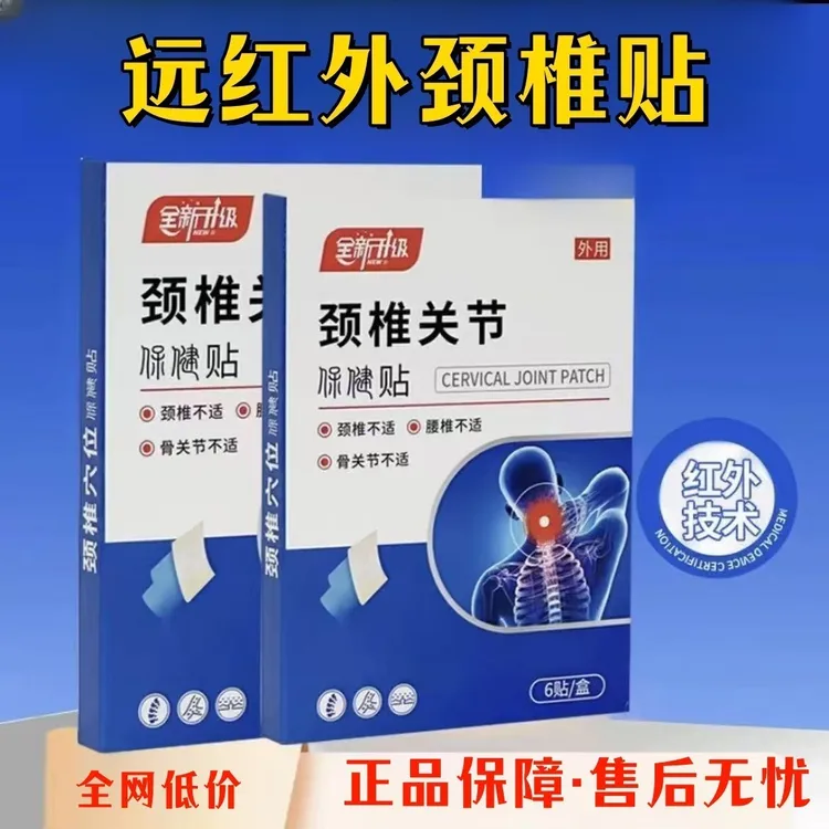 【官方旗舰】白云远红外颈椎穴位正品山贴中老年颈椎不适脖子不适贴