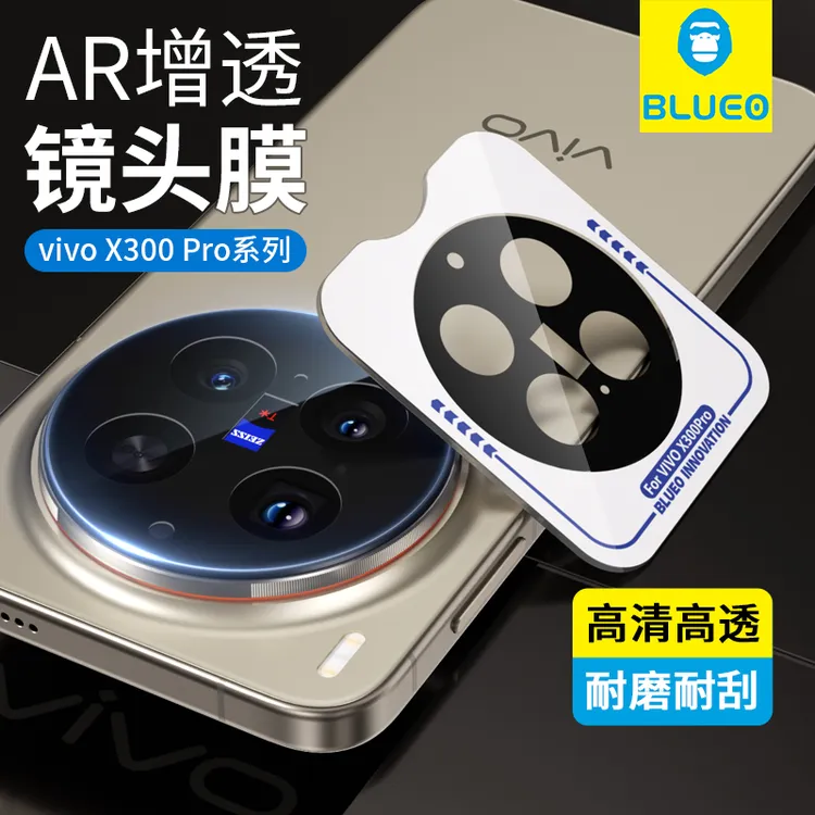 蓝猩适用vivox300镜头钢化膜x300高清ar高透后摄膜x300Pro增透膜