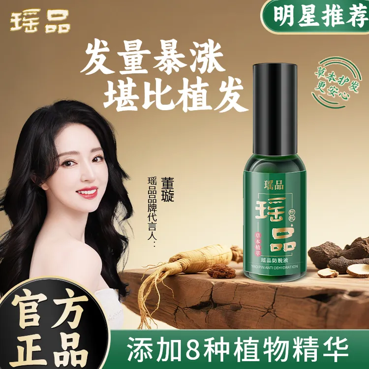 瑶品养护防脱精华液草本护发清爽萃取固发液免洗发质X