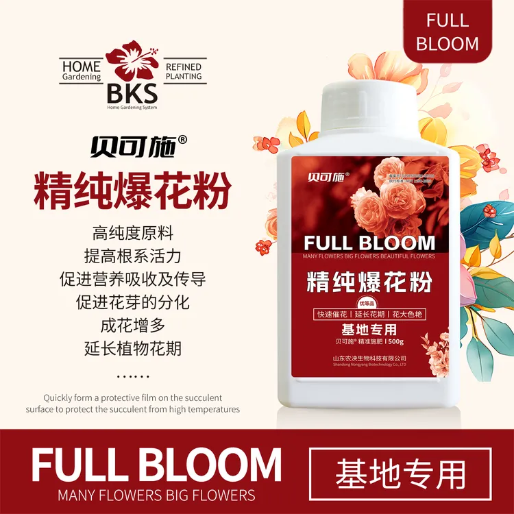 贝可施精纯爆花粉花肥料促花养花高磷高钾开花种菜阳台绿植催花