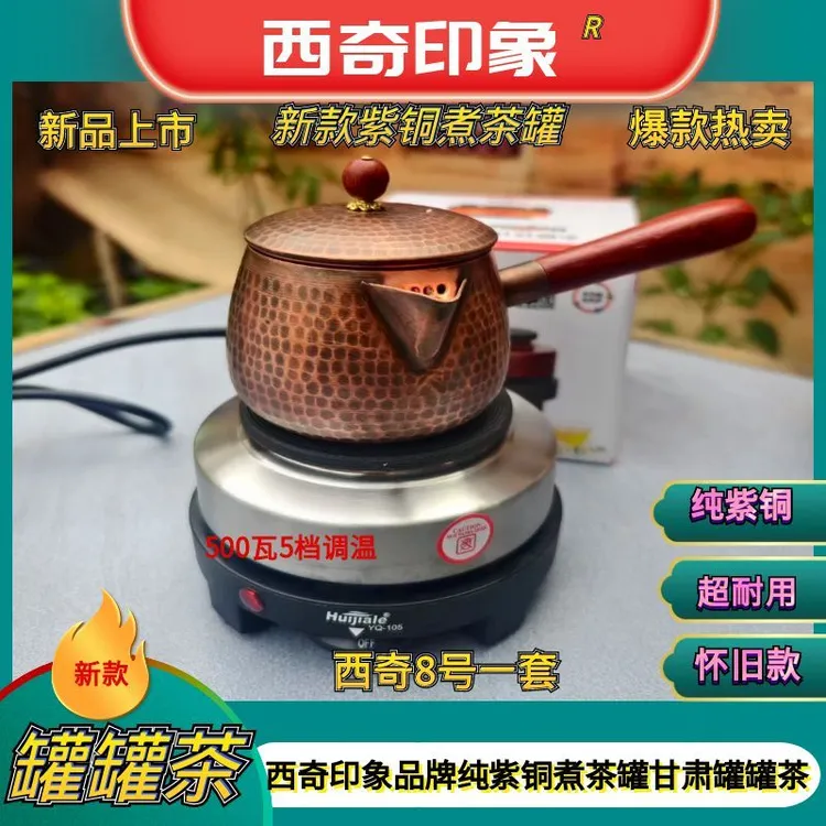 【新西奇8号】甘肃罐罐茶带盖新款马蹄400毫升纯紫铜煮茶罐