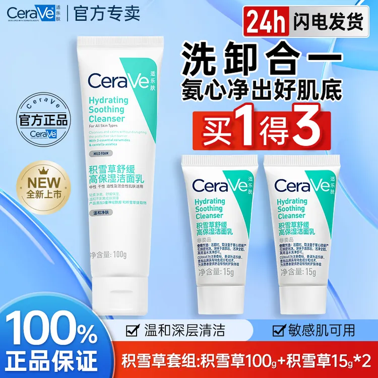 适乐肤积雪草洁面套组舒缓补水保湿敏感肌洁面乳氨基酸温和清洁