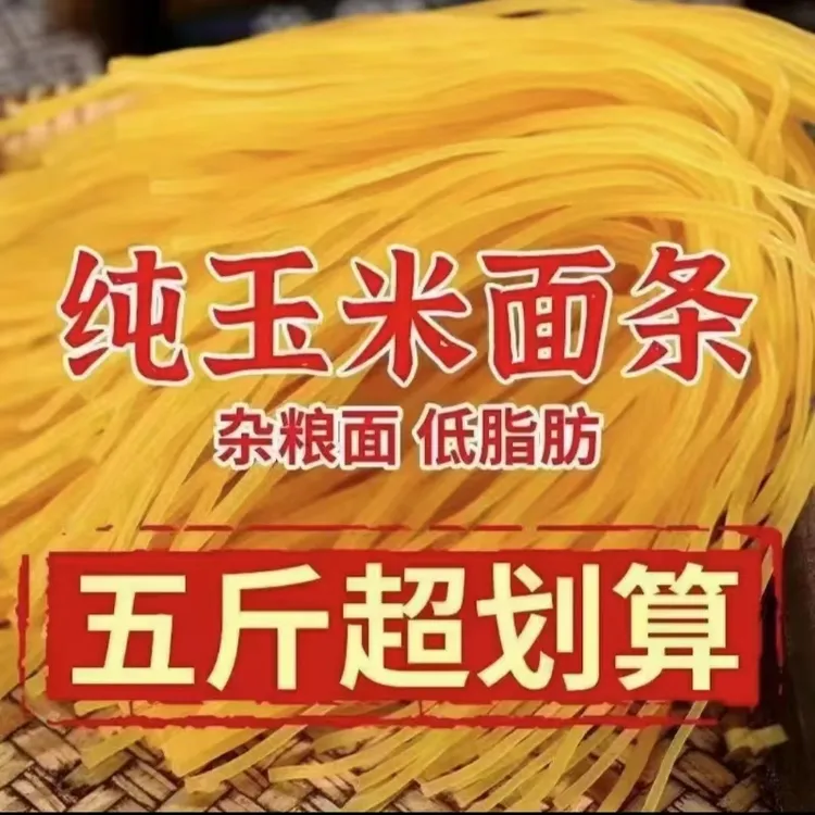 【划算5斤装】东北玉米面条 粗粮细作低脂肪 冷冻保存 5斤装 