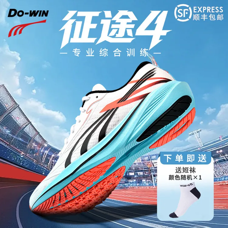 Do-win/多威征途4代防滑跑步鞋体考体侧训练回弹马拉松竞速缓震