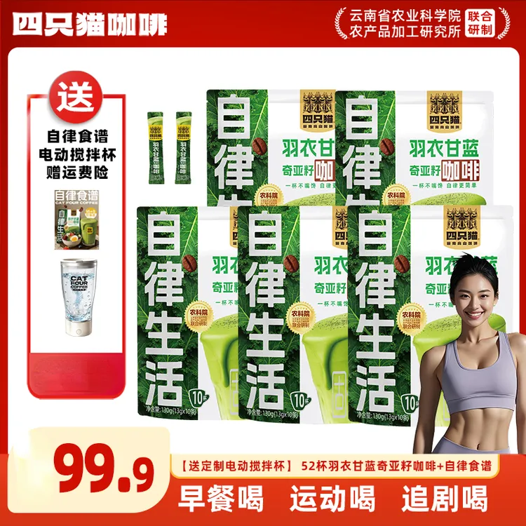 【52杯代餐饱腹咖啡+送搅拌杯】羽衣甘蓝奇亚籽咖啡 四只猫速溶咖啡