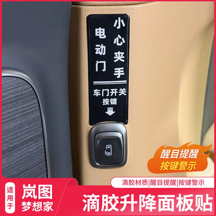 22-26款岚图梦想家车门开关按键贴开门提示反光贴纸改装用品配件