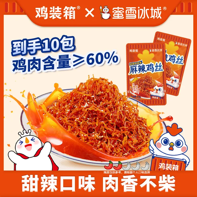 鸡装箱蜜雪冰城联名款麻辣鸡丝甜辣味开袋即食休闲小吃网红同款