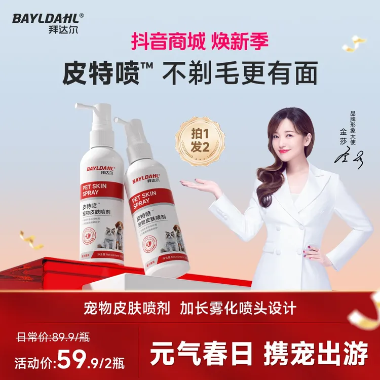 【皮特喷】拜达尔宠物皮肤喷剂猫咪狗狗清洁皮肤护理抑菌喷剂商品图