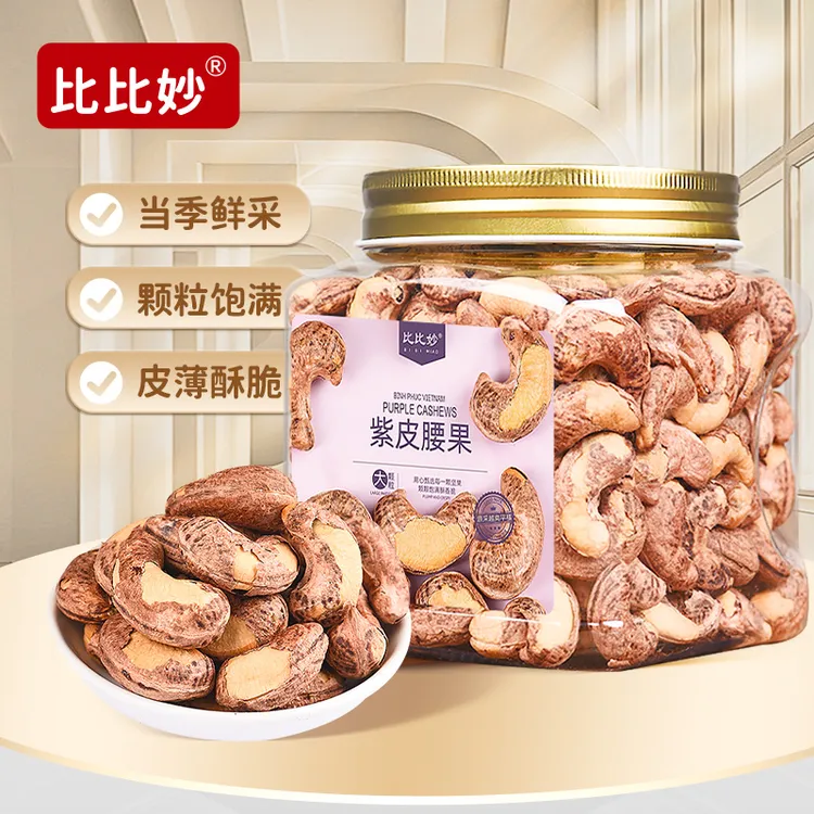 2025新货特大颗粒紫皮腰果越南特产盐焗腰果健康零食坚果