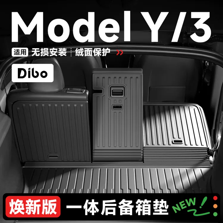 【帝博】适用焕新版ModelY/3/L特斯拉后备箱垫汽车脚垫绒面耐磨配件商品图