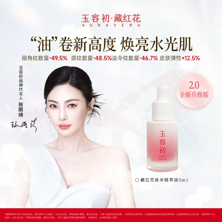 【张雨绮推荐】玉容初藏红花焕采精萃油5ml