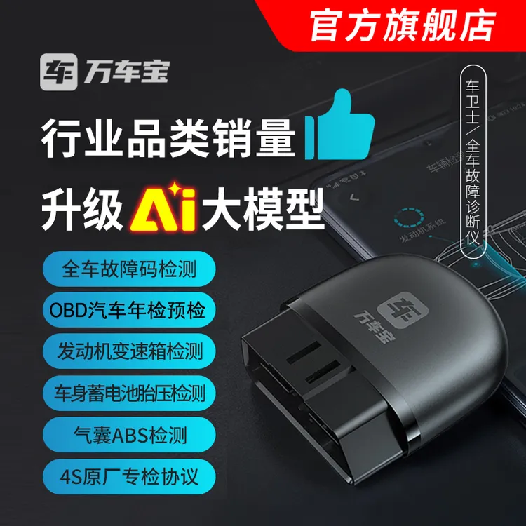 万车宝obd汽车检测仪手机版汽车故障obd检测仪器专业版【直播专享】商品图