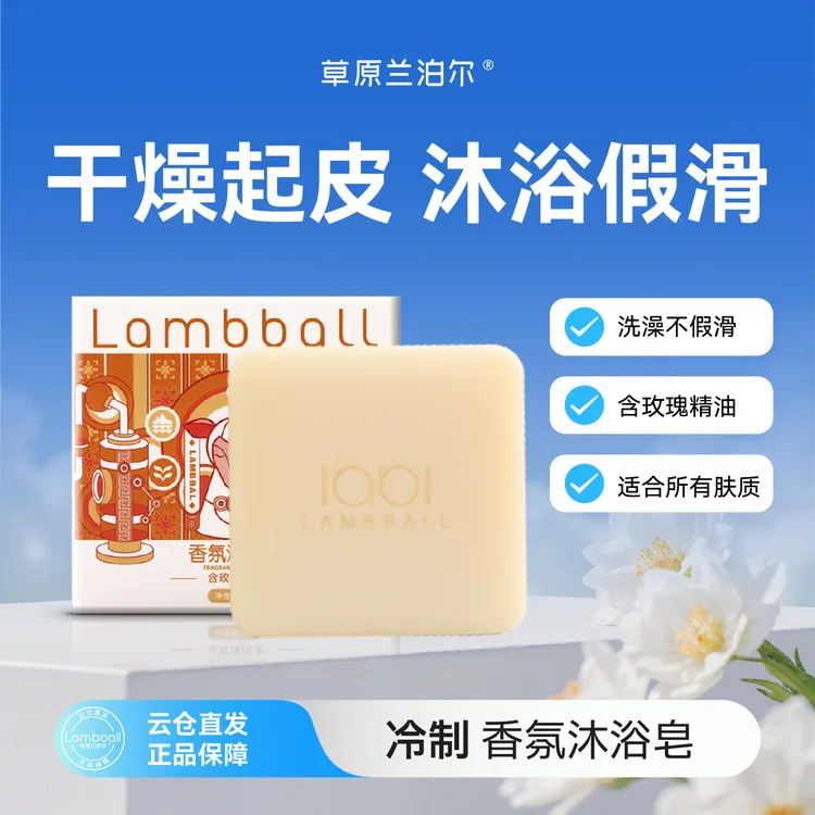 LAMBBALL兰泊尔冷制香氛精油沐浴皂 手工皂温和清洁 羊脂橄榄油