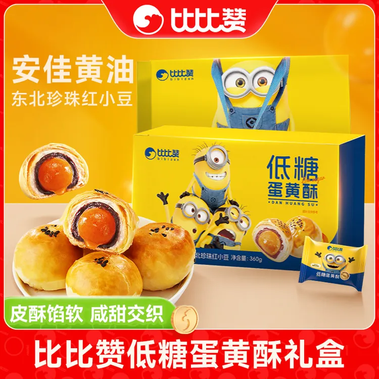 【小黄人联名款】比比赞低糖蛋黄酥礼盒送礼袋中秋送礼休闲糕点心SW