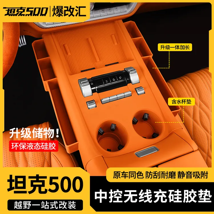 全新26款坦克500中控硅胶储物盒水杯垫无线充垫内饰储物收纳