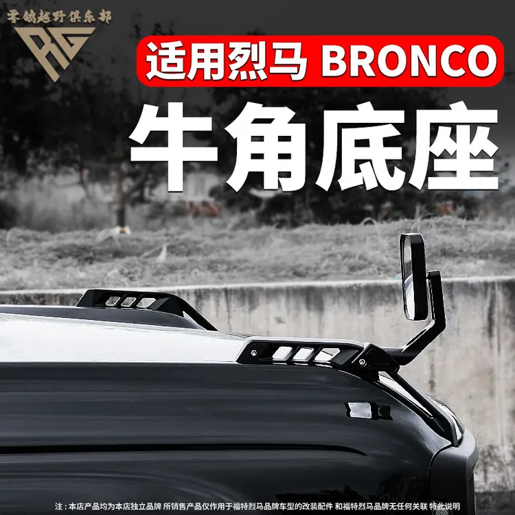 适用福特烈马树枝分离器牛角底座越野引擎盖分数枝线前机盖雨林线