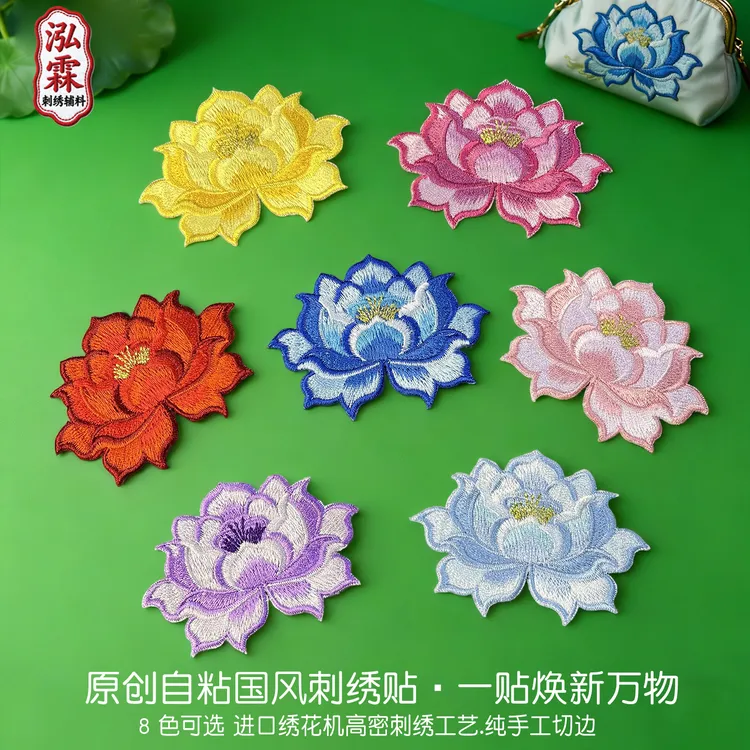 原创荷花牡丹花刺绣布贴补丁用于衣物包包破洞修补装饰手工diy