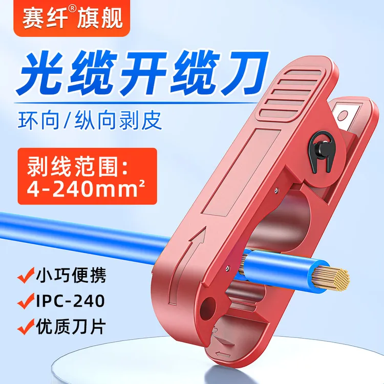 赛纤多功能ICP光纤剥线旋切开缆刀240mm电缆剥皮绝缘线手动大口径