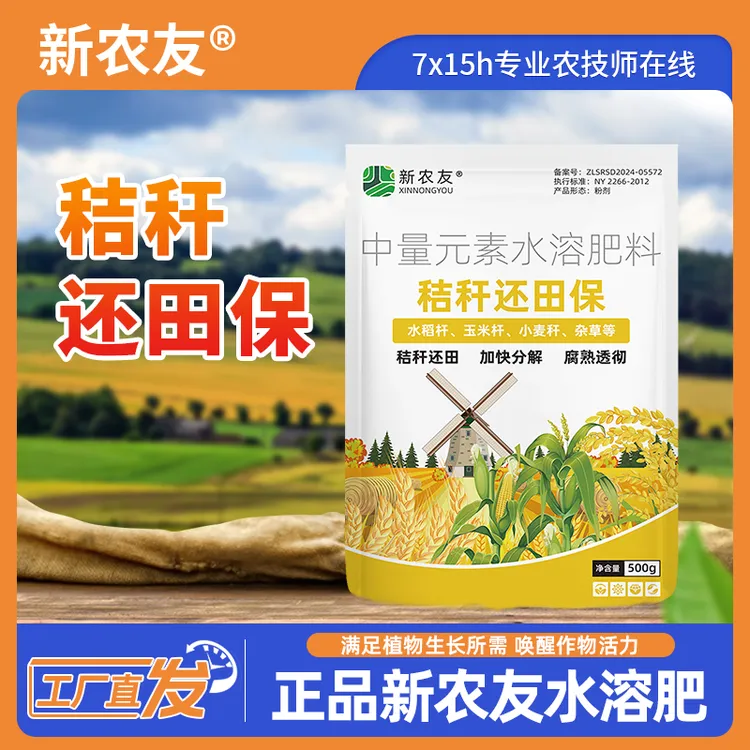 新农友秸秆还田保，玉米水稻等可用加快分解