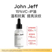 【新品】John JeffVC-IP油提亮肤色淡纹修护紧致维c精华油姐夫