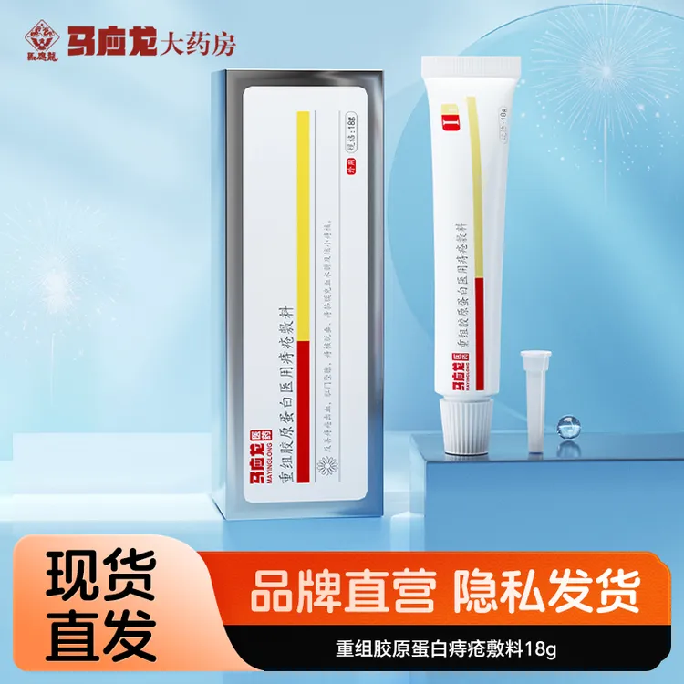 马应龙医药重组胶原蛋白医用痔疮敷料18g 改善缓解痔疮出血肛门坠胀