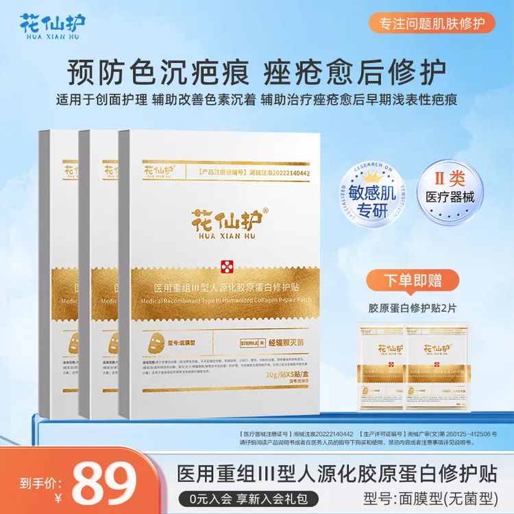 花仙护医用重组III型人源化胶原蛋白修护贴医用敷料